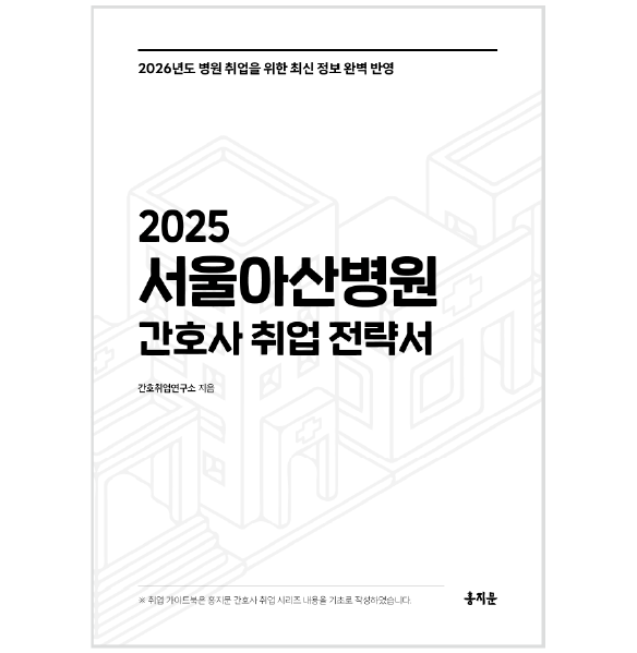 2025 서울아산병원 간호사 취업 전략서